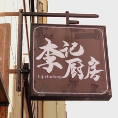 李記厨房の画像