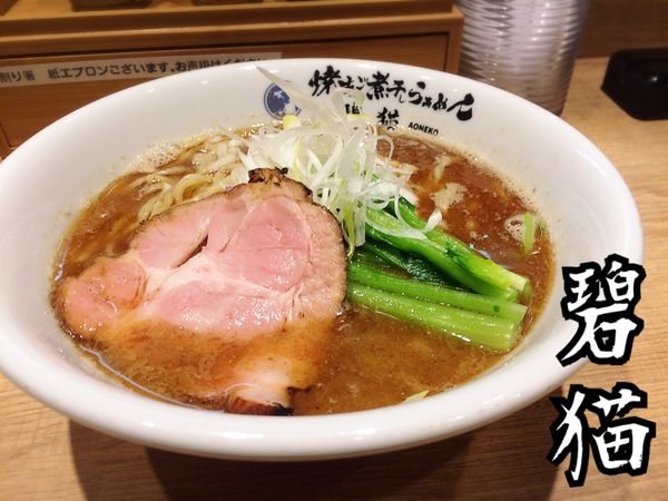 「焼あご煮干し塩らぁめん￥780」@焼あご煮干しらぁめん 碧猫の写真