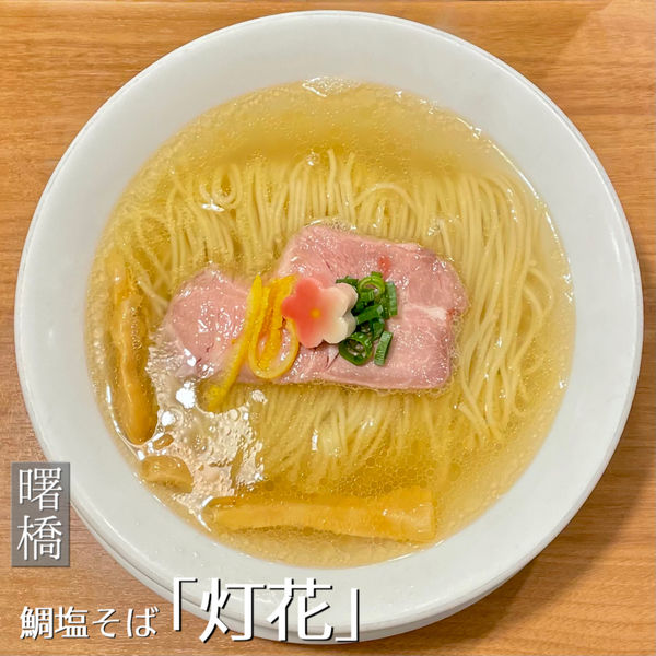 「鯛塩そば」@鯛塩そば 灯花 本店の写真