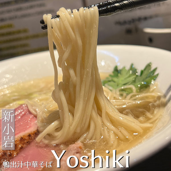 「鴨出汁 中華そば 塩」@鴨出汁中華蕎麦 麺屋yoshikiの写真