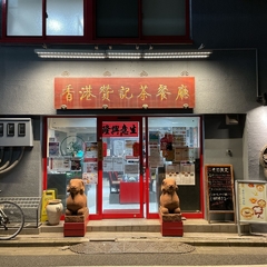 香港 贊記茶餐廳 飯田橋店の画像