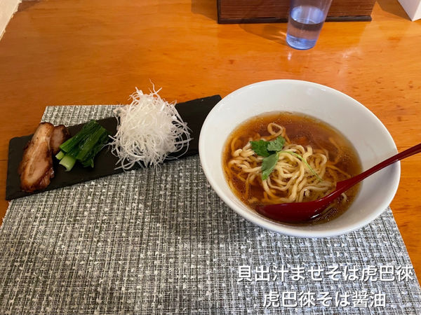 「虎巴徠そば醤油」@貝出汁 まぜそば 虎巴徠の写真