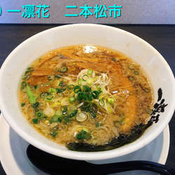 一凛花ラーメン
