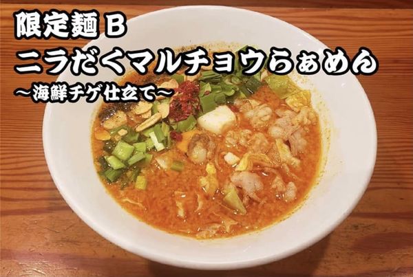 「【2月限定】ニラだくマルチョウらぁめん～海鮮チゲ仕立て～」@らぁ麺屋 つなぎの写真