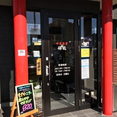 中華食堂 勝龍の画像