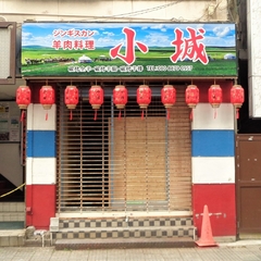 小城 小岩店の画像