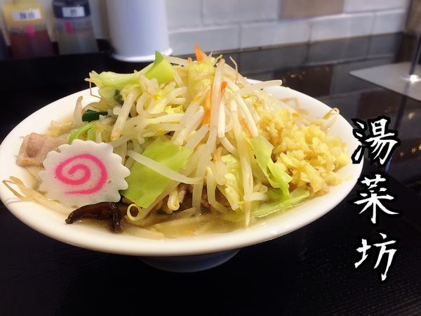 「塩タンメン￥800」@湯菜坊の写真