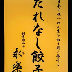 中華料理 永楽の画像