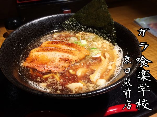 「1年1組(醤油)￥730」@らぅ麺がら喰楽学校 東口駅前店の写真
