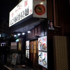 えび豚骨拉麺 希家 早稲田店の画像