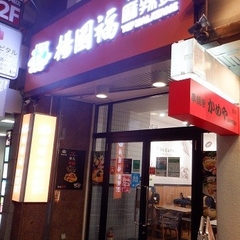 楊國福 マーラータン 高田馬場店の画像