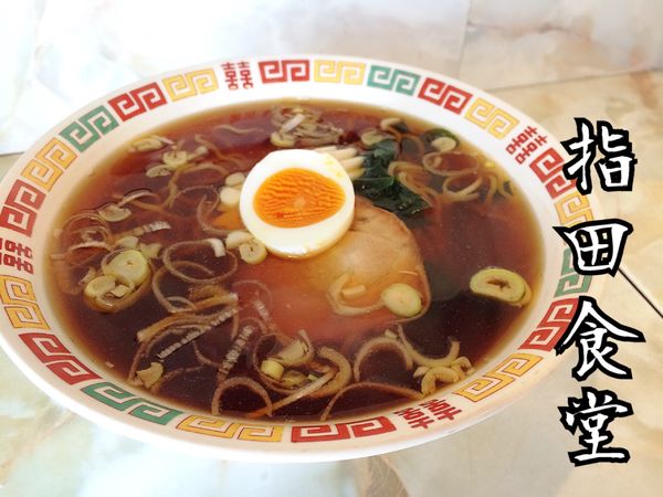 「ラーメン￥350」@指田食堂の写真