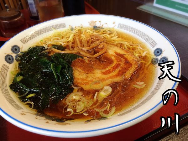 「醤油ラーメン￥500」@天の川の写真