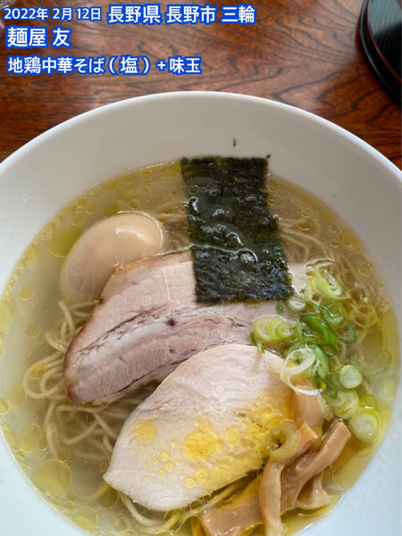 「地鶏中華そば（塩）＋味玉」@麺屋 友の写真