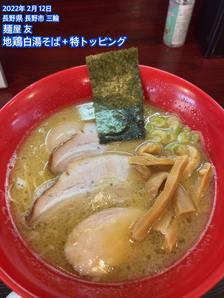 「地鶏白湯そば＋特トッピング」@麺屋 友の写真