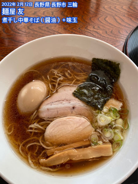 「煮干し中華そば（醤油）＋味玉」@麺屋 友の写真