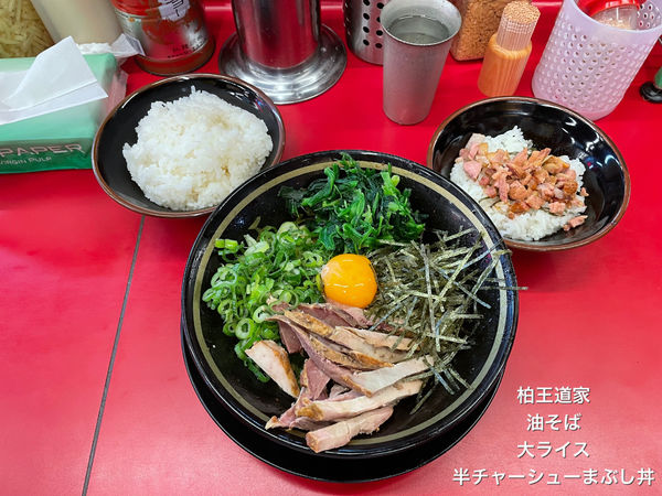 「油そば　半チャーシューまぶし丼　大ライス」@柏 王道家の写真