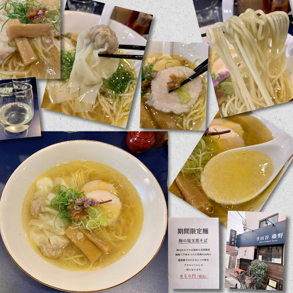 「【限定】梅の塩支那そば850円＋肉ワンタン＋日本酒」@世田谷磯野の写真