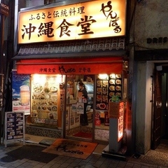 ふるさと伝統料理 沖縄食堂 やんばる 2号店の画像