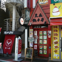 皇庭餃子房の画像