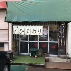 ラーメンひまわりの画像