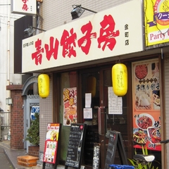 餃子職人の店 青山餃子房 金町店の画像