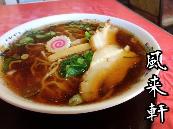 「ラーメン￥550」@風来軒の写真