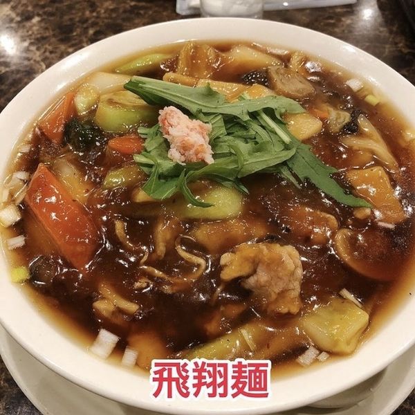「飛翔麺」@中華四川料理 飛翔の写真