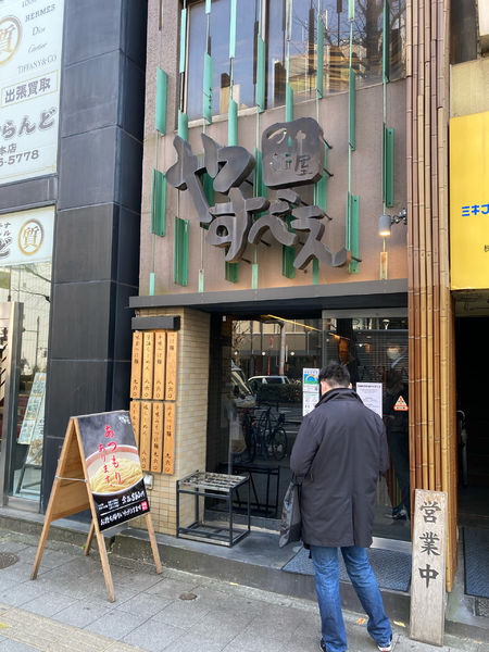 「つけ麺(あつもり)　中盛り　860円」@つけ麺屋 やすべえ 新宿店の写真