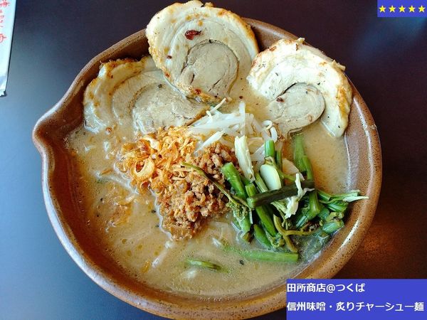 「〈信州味噌〉炙りチャーシュー麺 1188円」@麺場 田所商店 つくばささぎ店の写真