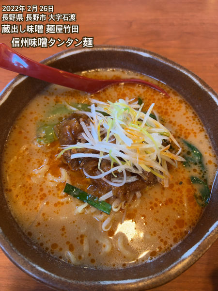 「信州味噌タンタン麺」@蔵出し味噌 麺屋竹田の写真