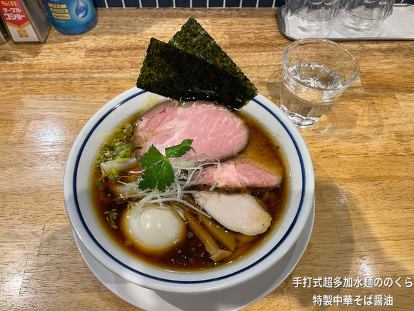 「特製中華そば醤油」@手打式超多加水麺 ののくらの写真