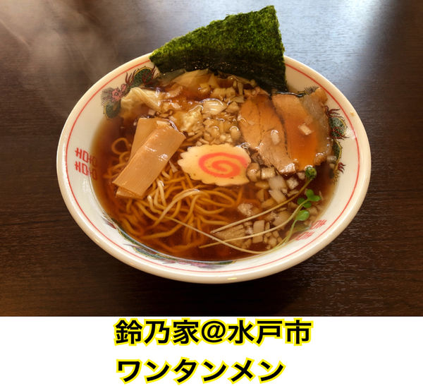 「ワンタンメン」@中華そば 鈴乃家の写真