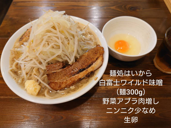 「白富士ワイルド味噌」@麺処 はいからの写真