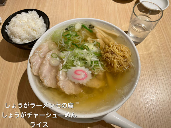 「しょうがチャーシューめん　ライス」@しょうがラーメン七の庫の写真