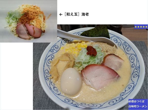 「白味噌ラーメン　890円」@麺屋 必道の写真