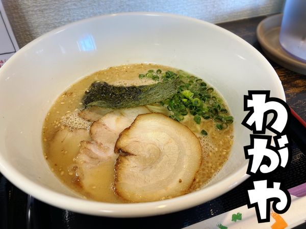 「とんこつラーメン￥700」@わがやの写真