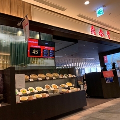 鼎泰豊 東京スカイツリータウン・ソラマチ店の画像