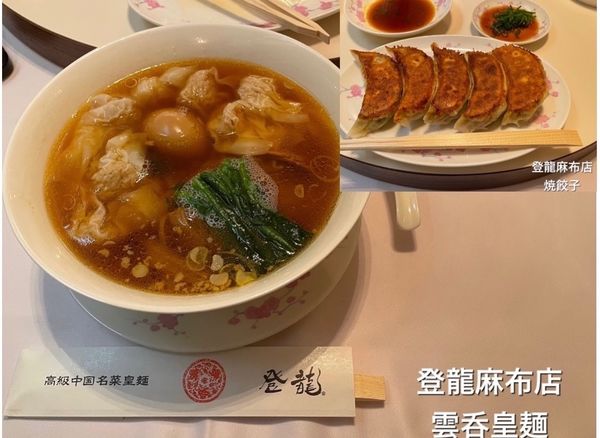 「雲呑皇麺　焼餃子」@登龍 麻布店の写真