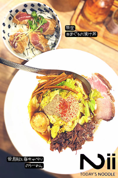 「限定　蛍烏賊と春キャベツのラーメン 〜舞茸ソース〜」@Niiの写真