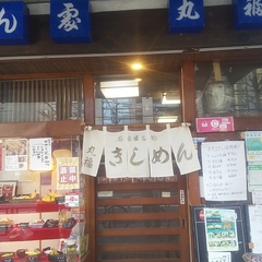 めん処 丸福の画像