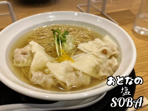 「塩ワンタン￥770」@おとなの塩sobaの写真