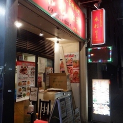 永利 池袋西口店の画像
