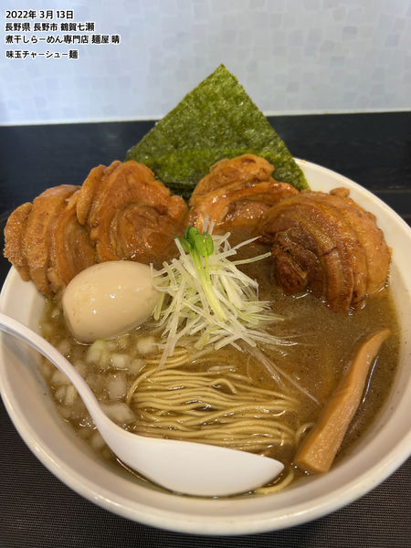 「味玉チャーシュー麺」@煮干しらーめん専門店 麺屋 晴の写真