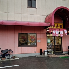 中華料理 福寿園の画像