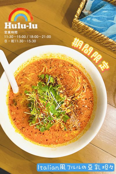 「Italian風フルルの豆乳坦々」@麺屋 Hulu-luの写真