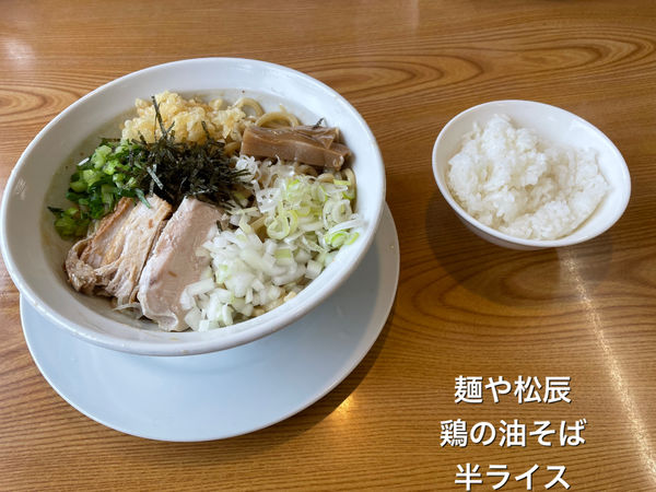 「鶏の油そば」@麺や 松辰の写真