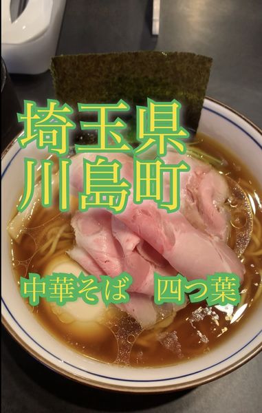 「特製四つ葉そば」@中華そば 四つ葉の写真