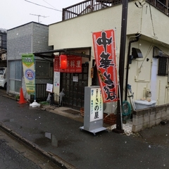 中華料理 さの屋の画像
