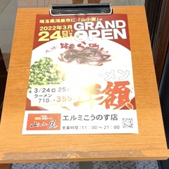 筑豊ラーメン  山小屋 エルミこうのす店の画像